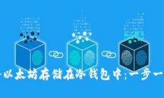 如何安全地将以太坊存储在冷钱包中：