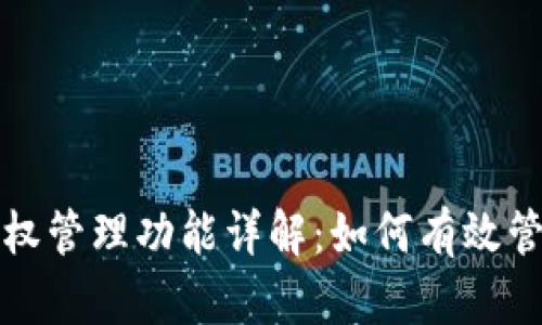 小狐钱包授权管理功能详解：如何有效管理账户权限