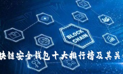 2023年区块链安全钱包十大排行榜及其关键特点分析