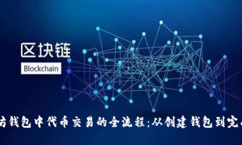 以太坊钱包中代币交易的全流程：从创建钱包到完成交易