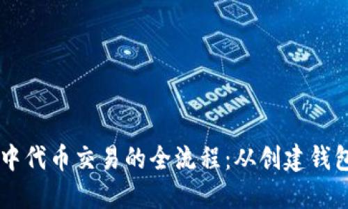 以太坊钱包中代币交易的全流程：从创建钱包到完成交易