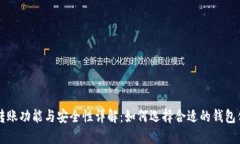 区块链钱包转账功能与安全性详解：如