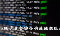 如何将OKEx账户资金安全快捷地提现到小狐钱包