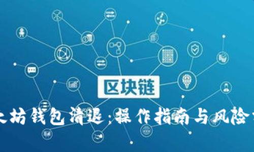 以太坊钱包清退：操作指南与风险分析