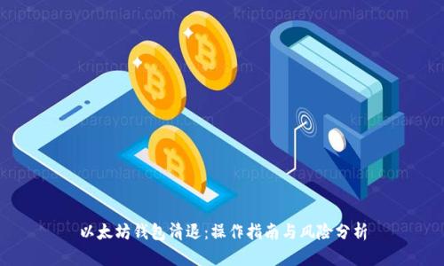 以太坊钱包清退：操作指南与风险分析