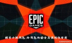 探索小狐钱包：冷钱包的安全与便利性分析