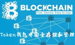 如何在imToken钱包中安全存储和管理U