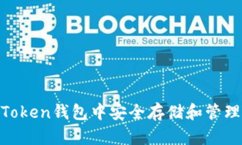 如何在imToken钱包中安全存储和管理USDT资产