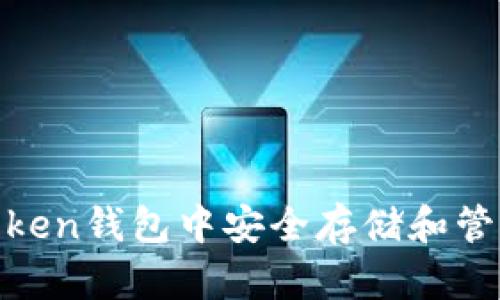 如何在imToken钱包中安全存储和管理USDT资产