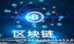解决MetaMask无法连接以太坊问题的终极指南