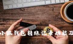 全面解析小狐钱包转账记录功能及使用技巧