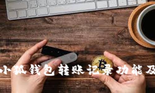 全面解析小狐钱包转账记录功能及使用技巧