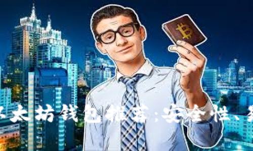 2023年最佳USDT以太坊钱包推荐：安全性、易用性与功能全解析