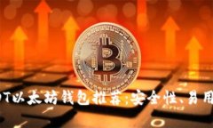 2023年最佳USDT以太坊钱包推荐：安全性