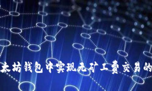 如何在以太坊钱包中实现无矿工费交易的全面指南