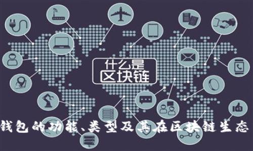 深入探讨：热钱包的功能、类型及其在区块链生态中的关键角色