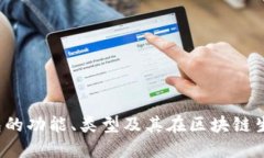 深入探讨：热钱包的功能、类型及其在