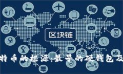 探寻比特币的根源：最早的硬钱包及其
