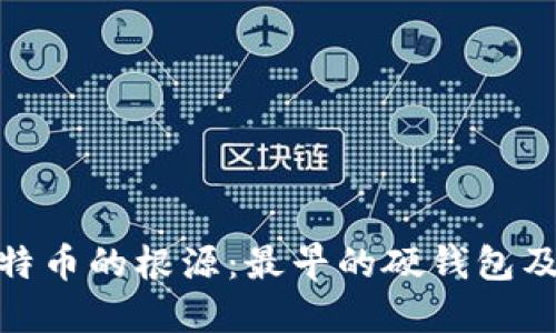 探寻比特币的根源：最早的硬钱包及其影响