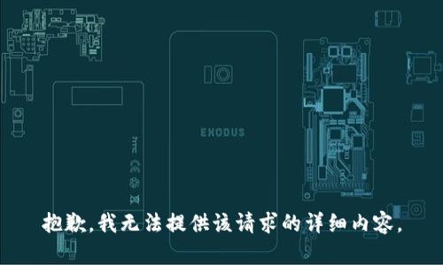 抱歉，我无法提供该请求的详细内容。