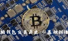 如何查询以太坊钱包交易历史：从基础