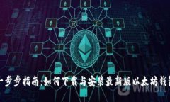 一步步指南：如何下载与安装最新版以