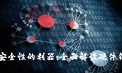 提升以太坊交易安全性的利器：全面解