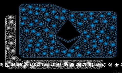 关于钱包税换的USDT被冻结的原因及解决方法全面解析