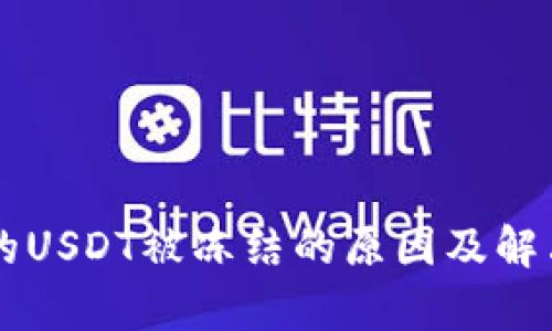 关于钱包税换的USDT被冻结的原因及解决方法全面解析