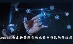 在mac上创建和管理你的比特币钱包的终