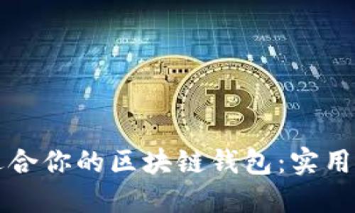 如何选择适合你的区块链钱包：实用指南与推荐