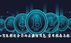如何选择适合你的区块链钱包：实用指