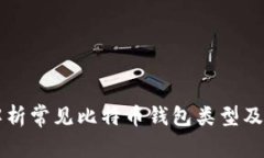 深入解析常见比特币钱包类型及其特点