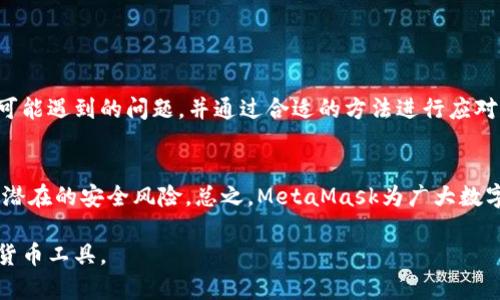   MetaMask无法安装的原因及解决方法解析 / 
 guanjianci MetaMask, 安装, 问题, 解决方法 /guanjianci 

引言
在加密货币的世界中，MetaMask作为一种被广泛使用的数字钱包和浏览器扩展，允许用户安全地存储和管理以太坊及ERC-20代币。尽管MetaMask的安装过程通常较为简单，但许多用户在尝试安装时遇到了一些困难。本文将深入探讨MetaMask无法安装的可能原因及解决方法，希望能够帮助用户顺利使用这一重要工具。

常见的安装问题
在尝试安装MetaMask的过程中，用户可能会遇到多种问题，导致安装失败。以下是一些常见问题的分析：

1. 浏览器兼容性问题
MetaMask主要支持谷歌Chrome、火狐、Edge等主流浏览器。如果你使用的是较少见的浏览器或未更新至最新版本的浏览器，可能会导致安装失败。确保你的浏览器是最新版本，且与MetaMask兼容。

2. 网络连接问题
在安装MetaMask时，需要稳定的网络连接。如果你的网络出现故障，比如信号不稳、VPN连接不正常或者防火墙设置过于严格，都会影响安装。建议尝试切换到一个稳定的网络环境，甚至是在不同的时间重新尝试安装。

3. 防火墙或安全软件干扰
某些防火墙或安全软件可能会阻止MetaMask的安装。检查你的安全软件设置，确保没有禁止MetaMask的相关操作。可以暂时禁用这些安全软件进行安装，安装完成后再重新启用。

4. 插件冲突
在浏览器中，如果你已经安装了其他与区块链或加密货币相关的插件，这些插件可能会与MetaMask产生冲突。尝试禁用所有其他相关插件，只保留MetaMask进行安装，然后再逐个启用其他插件，以找出可能造成问题的插件。

5. 下载源不可信
为了确保安全，建议用户只从MetaMask的官方网站或正规的浏览器扩展商店下载插件。如果从不明来源下载MetaMask，可能会下载到恶意软件，导致安装失败或安全隐患。

解决方法
了解可能导致MetaMask无法安装的原因后，下面提供一些具体的解决步骤供用户参考：

1. 更新浏览器
确保你的浏览器是最新版本。访问浏览器的设置或帮助菜单，查找更新选项并进行更新。

2. 检查网络连接
重启路由器或切换到另一种网络连接，并确保在无干扰的情况下进行安装。此外，可以尝试在不同时间段进行安装，以防止网络高峰时间引发的问题。

3. 调整安全设置
检查防火墙或安全软件的设置，确保它们没有阻止MetaMask的正常安装。必要时，临时禁用安全软件进行安装，然后再次启用。

4. 清除浏览器缓存
浏览器缓存可能会导致安装问题。进入浏览器设置，找到清除缓存与Cookies的选项，并执行该操作。然后重启浏览器，再次尝试安装MetaMask。

5. 从官方网站下载
确保访问MetaMask的官方网站（metamask.io）进行下载。这样可以最大限度地降低下载恶意版本的风险。

总结
尽管MetaMask是一个非常便利的工具，但在安装过程中仍可能面临许多挑战。通过以上分析与解决方案，用户可以更好地理解安装过程中可能遇到的问题，并通过合适的方法进行应对。希望每一位用户都能成功安装MetaMask，开启安全的数字资产管理之旅。

附录：用户反馈与推荐
许多用户在安装MetaMask后，反馈其功能强大且使用便捷。同时也建议在使用中保持警惕，随时关注METAMASK的安全更新与公告，以防范潜在的安全风险。总之，MetaMask为广大数字货币爱好者提供了一个安全且高效的解决方案，值得信赖。 

通过以上内容的分析与总结，用户将对MetaMask的安装问题有一个全面的认识，并能够迅速找到解决方案，以便顺利使用这一重要的加密货币工具。
