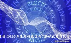 深度解析：2023年适用性最高的7款以太