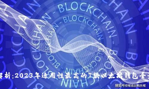 深度解析：2023年适用性最高的7款以太坊钱包全景评测