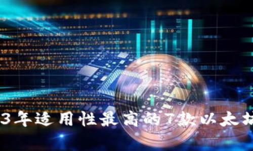 深度解析：2023年适用性最高的7款以太坊钱包全景评测