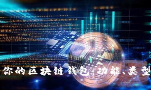 如何选择最适合你的区块链钱包：功能、类型与安全性全解析