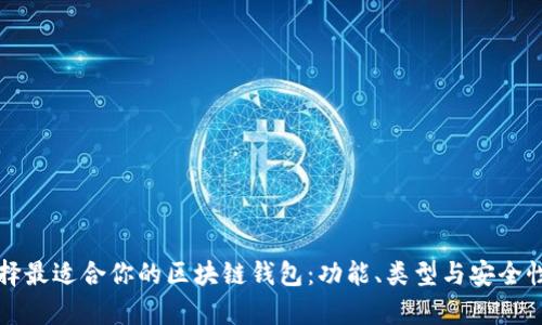 如何选择最适合你的区块链钱包：功能、类型与安全性全解析