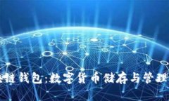 深入理解区块链钱包：数字货币储存与