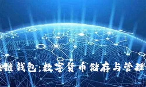深入理解区块链钱包：数字货币储存与管理的全方位指南