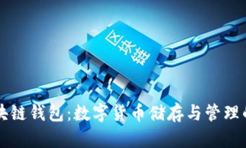 深入理解区块链钱包：数字货币储存与管理的全方位指南