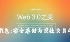 聚币比特币钱包：安全存储与便捷交易