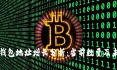 以太坊钱包地址增长分析：当前数量及