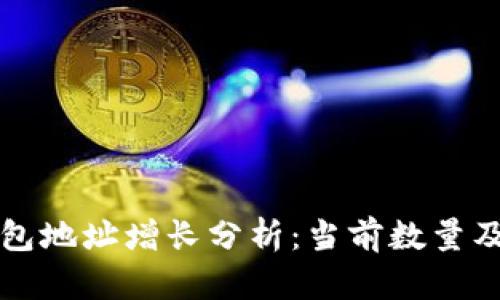 以太坊钱包地址增长分析：当前数量及未来趋势