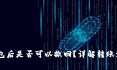 USDT转入冷钱包后是否可以撤回？详解