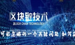 选择虚拟币之后，你可能忽略的一个关
