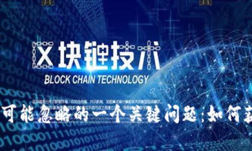 选择虚拟币之后，你可能忽略的一个关键问题：如何获取和管理数字钱包