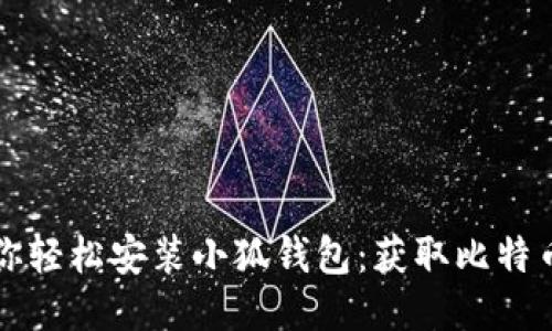 一步步教你轻松安装小狐钱包：获取比特币的新方式