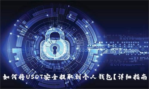 如何将USDT安全提取到个人钱包？详细指南